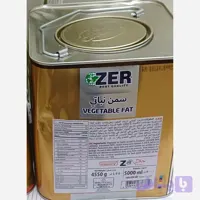 روغن جامد ۵ لیتری zer (وارداتی) خوش طعم وباکیفیت