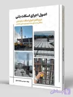 کتاب اصول اجرای اسکلت بتنی چاپ سیاه و سفید