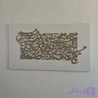 تابلو کالیگرافی دست ساز "هیچ" با حروف چوبی