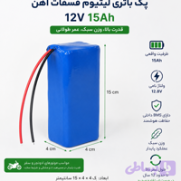 باتری موتور سیکلت 15 امپر لیتیوم فسفات اهن