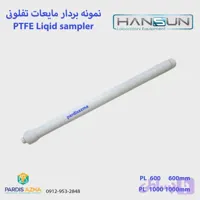 بمبو نمونه بردار مایعات تفلونی هانسان