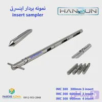 بمبو نمونه بردار اینسرتی هانسان