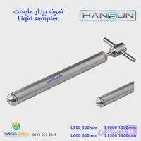 بمبو نمونه بردار مایعات برند هانسان