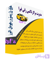 پکیج وب سایت و وب سرویس مراکز تاکسی رانی(فپرا)