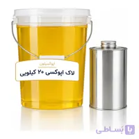 لاک اپوکسی ۲۰ کیلویی