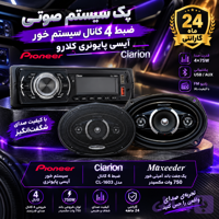 پک سیستم صوتی خودرو(ضبط +باند)