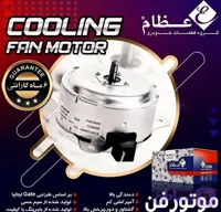 موتور فن 2دور عظام EZAM