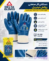 دستکش شرکت نفتی فول نیتریل دلتا (DELTA GLOVES)