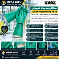دستکش ایمنی مواد شیمیایی ضد حلال یووکس UVEX مدل NF33