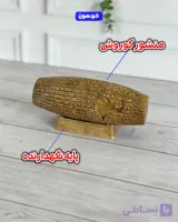 منشور کوروش+پایه نگهدارنده