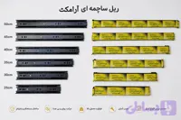 ریل ساچمه ای عرض 4/3 برند ارامکث