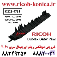 خروجی دوبلکس ریکو اورجینال سری 2060 / ریکو آفیشیو / Duolex Gatw Pawl RICOH AFICIO MP / D223-4732 D223 4732 D2234732