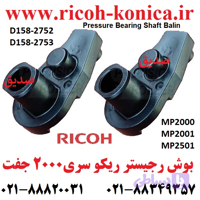 بوش رجیستر ریکو سری 2000 ( جفت 2 عددی ) / D1582752 D1582753 D158 2752 D158 2753 D158-2752 D158-2753 / Pressure Bearing Shaft Balin Ricoh MP / 1015 1016 1018 1600 1800 2000 2001 2014 2020 2500 2501