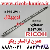 همزن ترانسفر ریکو اورجینال / همزن مازاد ترانسفر ریکو / A294 3914 & B247 3914 A294914 & B2473914 A294-3914 & B247-3914 / ۱۰۶۰ ۱۰۷۵ ۲۰۵۱ ۲۰۶۰ ۲۰۷۵ ۵۵۰۰ ۶۰۰۰ ۶۰۰۱ ۶۰۰۲ ۶۵۰۰ 6503 ۷۰۰۰ ۷۰۰۱ ۷۵۰۰ ۷۵۰۲ 7503 ۸۰۰۰ ۸۰۰۱ 9001 9002 9003 / Agitator Ricoh Aficio MP