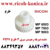 دنده دو پله رجيستر ریکو طرح سری 3 / AB017947 AB01 7947 AB01-7947 / Bypass Registration Gear Ricoh Aficio MP AF / 6503 7503 9003