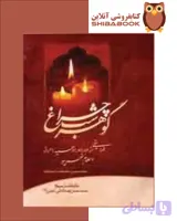 کتاب گوهر شب چراغ