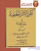 کتاب کنوز الاسرار الخفیه
