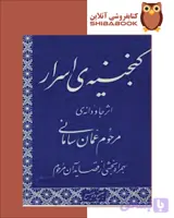گنجينه الاسرار عمان ساماني
