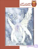 دانلود کتاب پرواز روح