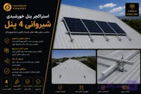 استراکچر پنل خورشیدی شیروانی 4 پنل