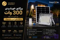 پرژکتور خورشیدی 600 وات گریت سولار (Great Solar) با LED سامسونگ