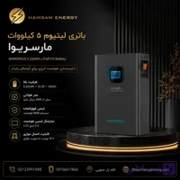 باتری لیتیومی ۵ کیلووات مارسریوا (MARSRIVA)