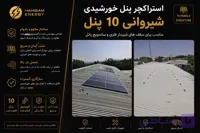 استراکچر پنل خورشیدی شیروانی 10 پنل
