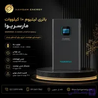 باتری لیتیومی ۱۰ کیلووات ساعت مارسریوا (MARSRIVA)