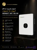 اینورتر هیبرید سه فاز گرووات ۱۵ کیلووات مدل WIT 15kW-HU