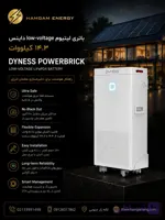 باتری لیتیومی 14.3kw کیلووات برند Dyness