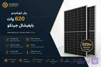 پنل خورشیدی 620 وات بایفیشال جینکو