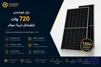 پنل خورشیدی 720 وات بایفشیال ترینا سولار