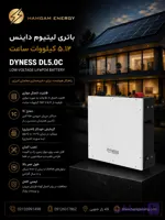 باتری لیتیومی 5KW داینس DYNESS