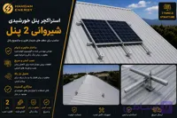 استراکچر پنل خورشیدی شیروانی 2 پنل