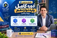 دوره کامل دوازدهم (رشته ریاضی)