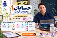 دوره جامع حسابان 1