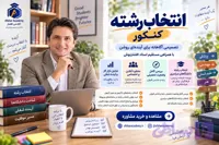 انتخاب رشته کنکور
