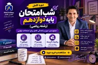 دوره کامل شب امتحان دوازدهم