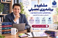 مشاوره و برنامه ریزی تحصیلی