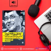 فراخلاصه کتاب تبدیل رویا به ثروت