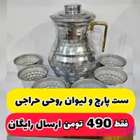ست پارچ و لیوان روحی چکشی حراجی