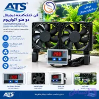 فن خنک کننده دوموتوره اکواریوم برندATS