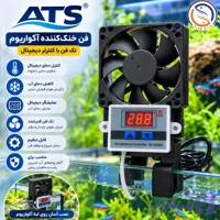 فن خنک کننده تک موتور اکواریوم برندATS