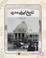 تاریخ ایران مدرن (جلد سخت وزیری)