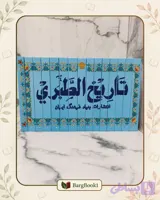 تاریخ طبری نسخه کامل و حجیم
