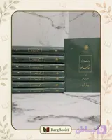 شاهنامه جلال خالقی مطلق دوره 8 جلدی (وزیری)