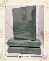 یادداشت های شاهنامه جلال خالقی مطلق 3 جلدی (قطع وزیری)