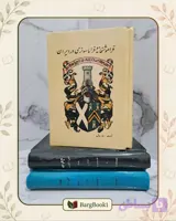 فراموشخانه و فراماسونری در ایران (جلد سخت وزیری)