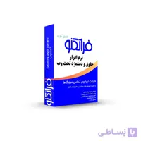 نرم افزار حقوق و دستمزد تحت وب فراتکنو نسخه 150 نفره