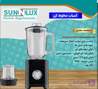 آسیاب مخلوط کن مارک سان لوکس